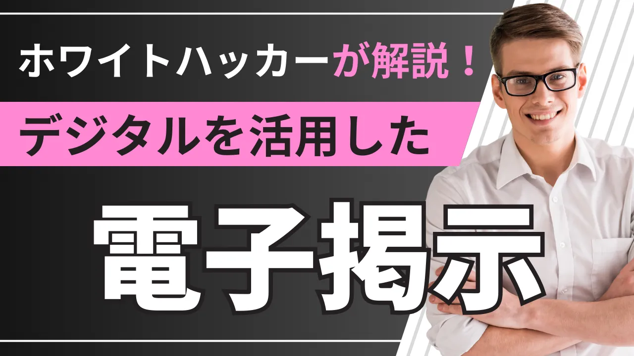デジタルを活用した電子掲示　サムネイル